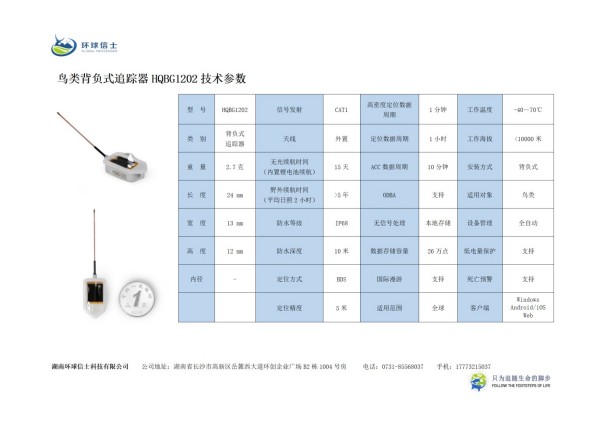 湖南环球信士科技有限公司,湖南野生动物追踪,湖南卫星追踪器,湖南追踪器