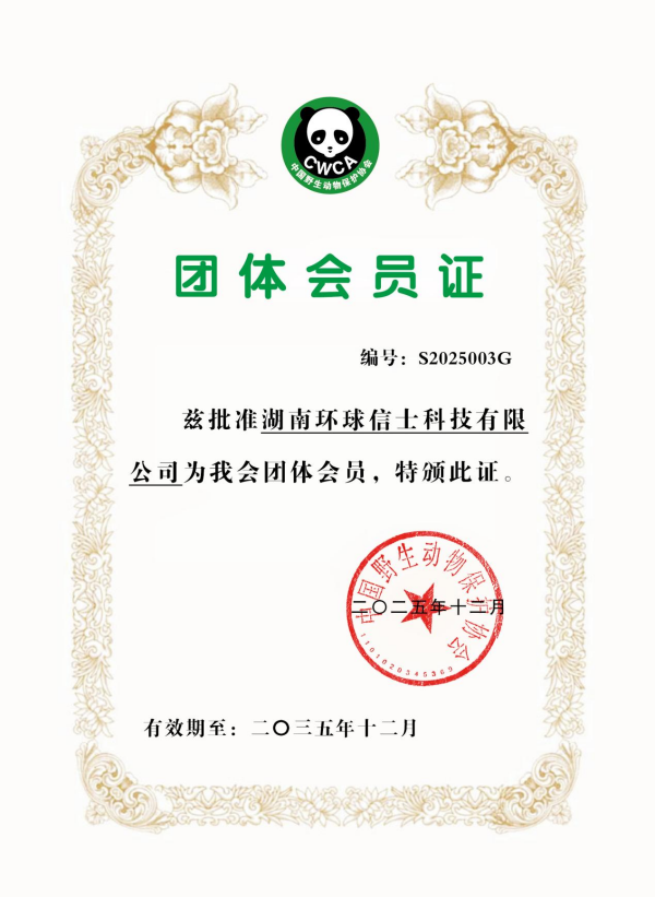 湖南环球信士科技有限公司,湖南野生动物追踪,湖南卫星追踪器,湖南追踪器